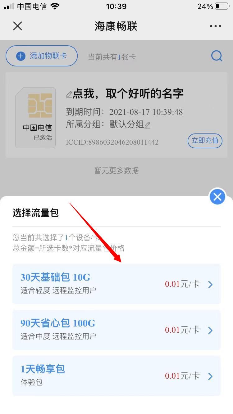 二、选择流量包